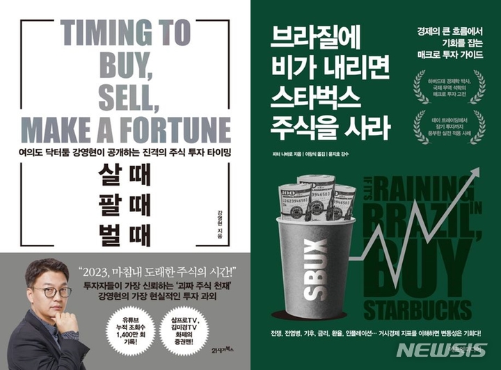 [서울=뉴시스] 책 '살 때, 팔 때, 벌 때'(왼쪽), '브라질에 비가 내리면 스타벅스 주식을 사라'. (사진=21세기북스, 에프엔미디어 제공) 2023.03.24. photo@newsis.com *재판매 및 DB 금지