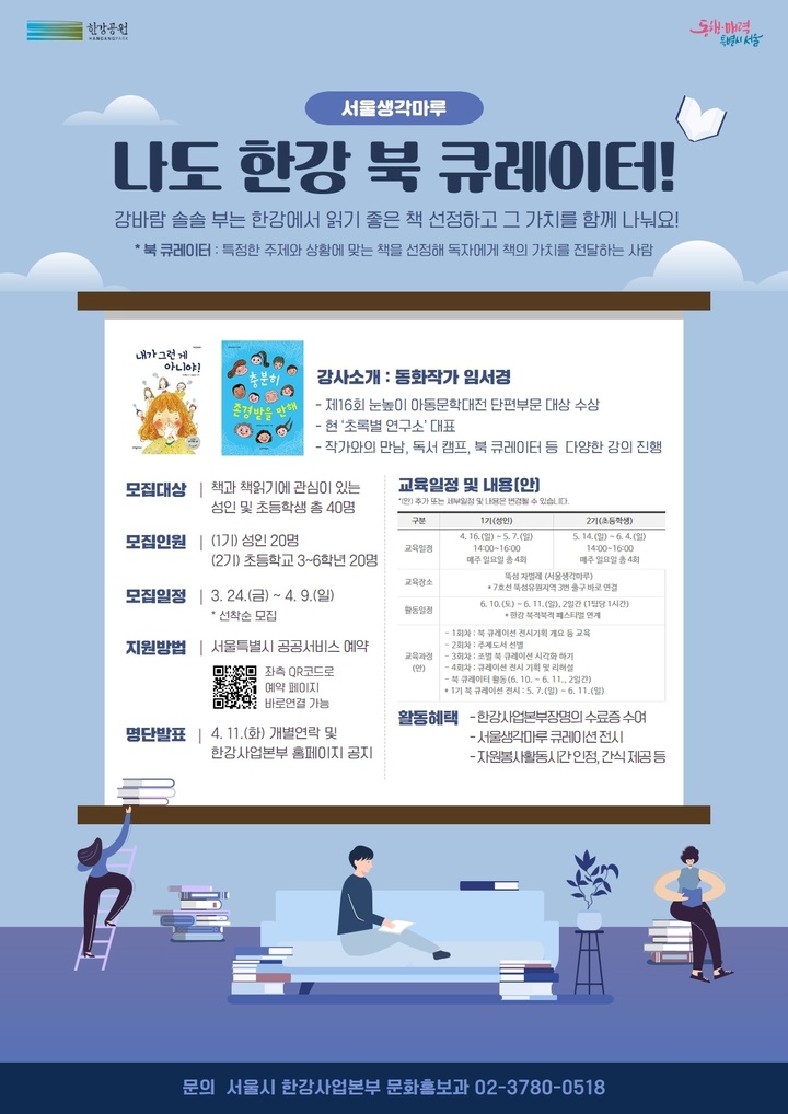 [서울=뉴시스]북 큐레이터 모집.(사진=서울시 제공) *재판매 및 DB 금지