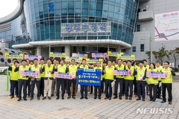 [광주=뉴시스] 광주은행은 24일 고병일 광주은행장을 비롯한 임직원들이 광주송정역 등지에서 고객과 지역민을 대상으로 고향사랑기부제를 홍보하기 위한 가두캠페인을 펼쳤다.