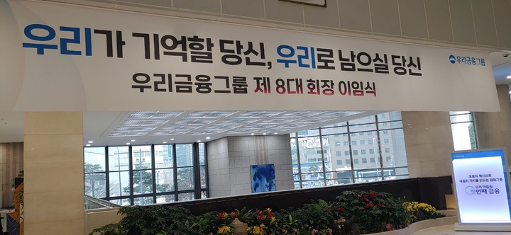 24일 서울 중구 소공로 우리은행 본점에 손태승 우리금융그룹 회장 이임식 현수막이 걸렸다. *재판매 및 DB 금지