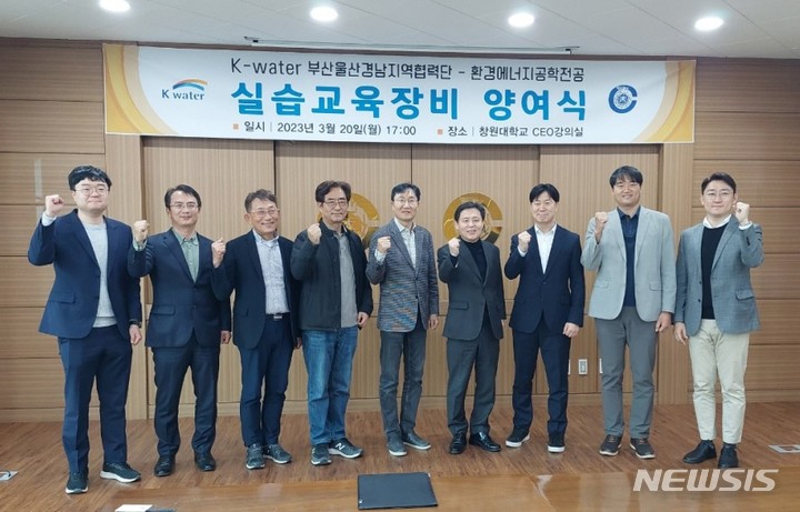 [창원=뉴시스]홍정명 기자= 창원대학교 종합교육관에서 열린 K-water 부산울산경남지역협력단의 수질분석용 시험분석장비 기증식에 참석한 김문기(오른쪽 네 번째) 단장 등이 기념촬영을 하고 있다.(사진=창원대학교 제공) 2023.03.24. photo@newsis.com