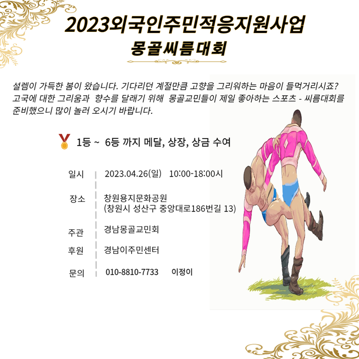 경남몽골교민회 몽골씨름대회 웹포스터.(사진=경남이주민센터 제공) 2023.03.24. *재판매 및 DB 금지