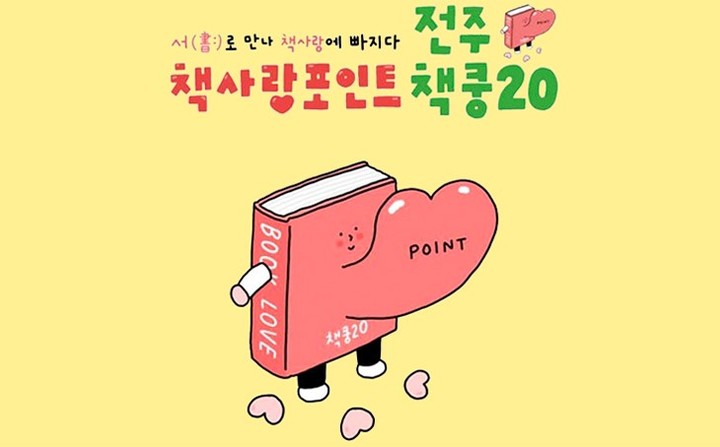 전주시 '책쿵20' 서점, 47곳으로 확대…최대 20% 할인