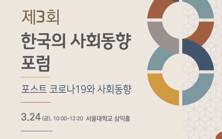 [서울=뉴시스] 통계청이 24일 한국사회과학자료원과 공동으로 포스트 코로나 사회의 시사점을 논의하는 '제3회 한국의 사회동향 포럼'을 개최했다고 밝혔다. (사진 = 통계청 제공) 2023.03.24.&nbsp;&nbsp; *재판매 및 DB 금지
