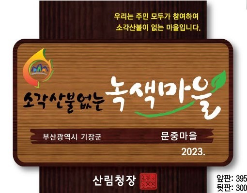 [대전=뉴시스] 소각산불 없는 우수 녹색마을 현판. *재판매 및 DB 금지