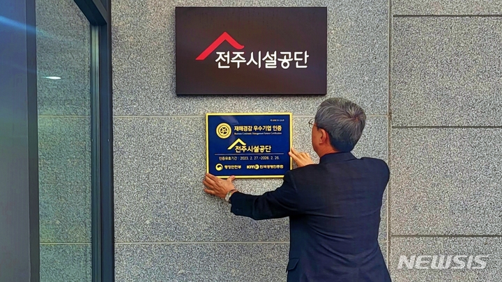 [전주=뉴시스]윤난슬 기자 = 전북 전주시설공단은 한국경영인증원(KMR)으로부터 '재해경감 우수기업' 인증(제KSBCM-334호)을 받았다고 24일 밝혔다.(사진=전주시설공단 제공)