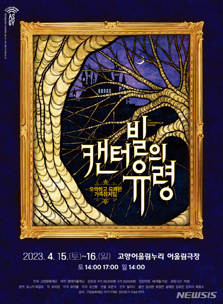 고양문화재단, 4월 15~16일 뮤지컬 '캔터빌의 유령' 공연