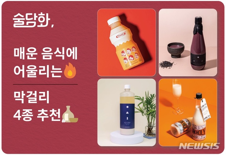 [서울=뉴시스]매운 음식과 궁합이 좋은 막걸리 4종의 모습.(사진=술담화 제공)