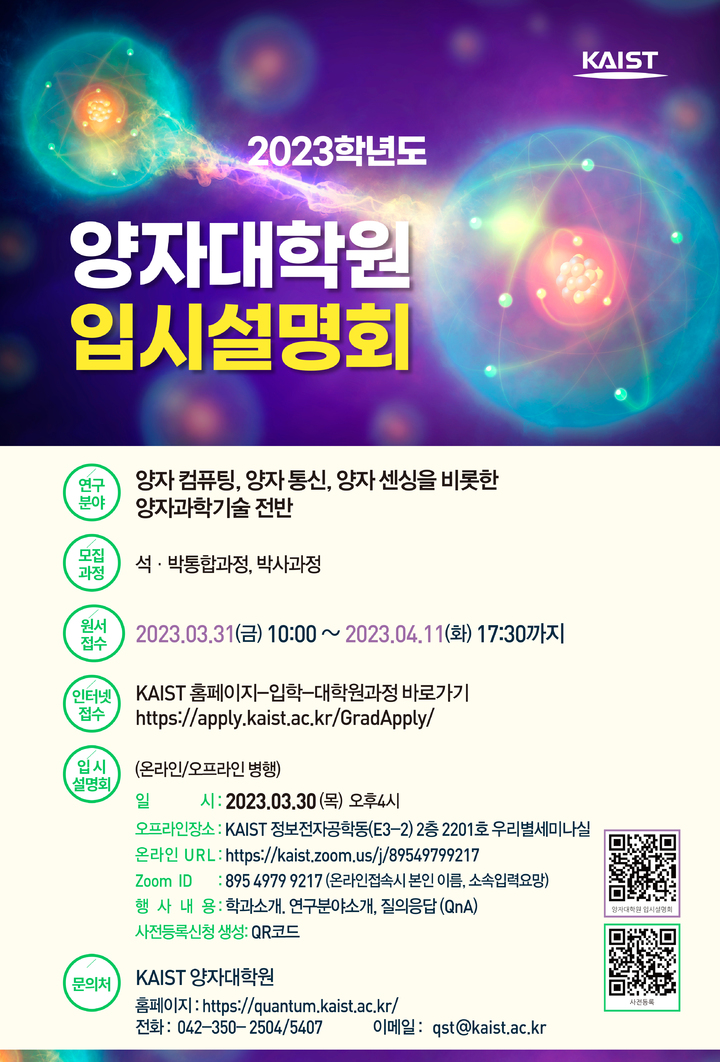 [대전=뉴시스] KAIST 양자대학원 학과설명회 안내물. *재판매 및 DB 금지