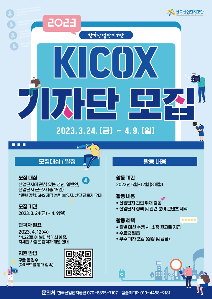 [세종=뉴시스]2023 한국산업단지공단 기자단 2기 모집 포스터다.(사진=한국산업단지공단 제공) *재판매 및 DB 금지