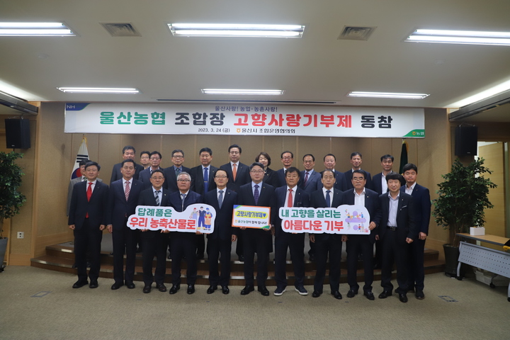 [울산소식] 농협 조합장 17명 고향사랑기부제 동참 등