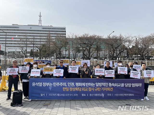 [서울=뉴시스] 시민사회단체연대회의가 24일 용산구 대통령실 앞에서 한일정상회담 외교 참사 규탄 기자회견을 하고 있다. (사진=참여연대 제공)2023.03.24 photo@newsis.com