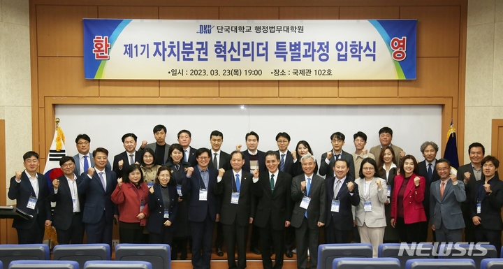 [용인=뉴시스] 단국대 행정법무대학원 자치분권 혁신리더 특별과정 입학식