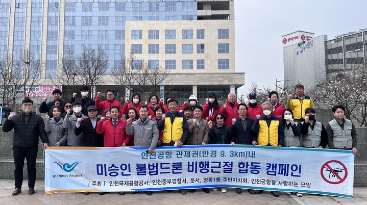 인천공항 반경 9.3㎞ '드론 제한구역'…불법드론 비행금지 캠페인