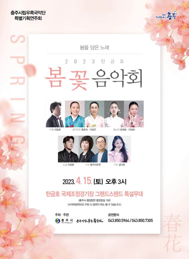 [충주소식] 우륵국악단 내달 '탄금호 봄꽃 음악회' 등