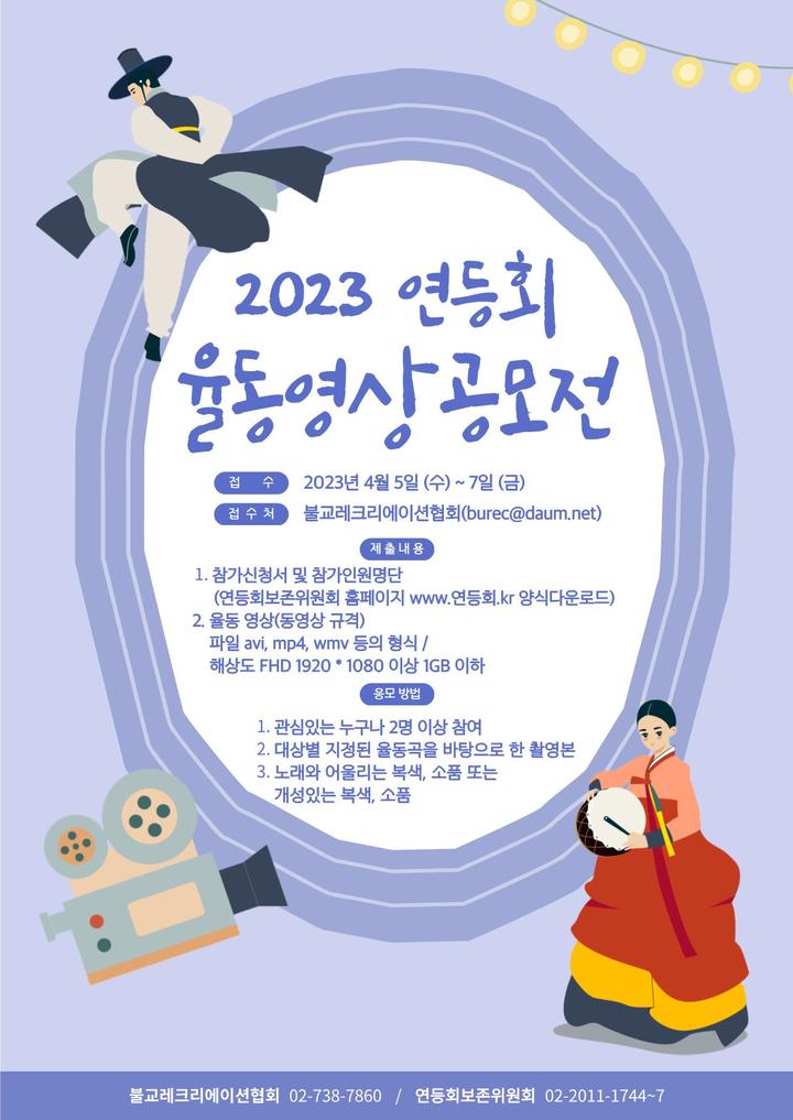 [서울=뉴시스] 2023년 연등회 율동 영상 공모전 포스터 (사진=대한불교조계종 제공) 2023.03.24. photo@newsius.com *재판매 및 DB 금지