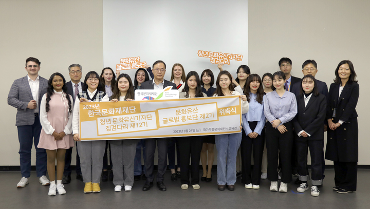 [서울=뉴시스]24일 위촉된 '청년 문화유산기자단 징검다리 12기'와 '문화유산 글로벌 홍보단 2기' (사진=한국문화재재단 제공) 2023.03.24. photo@newsis.com *재판매 및 DB 금지