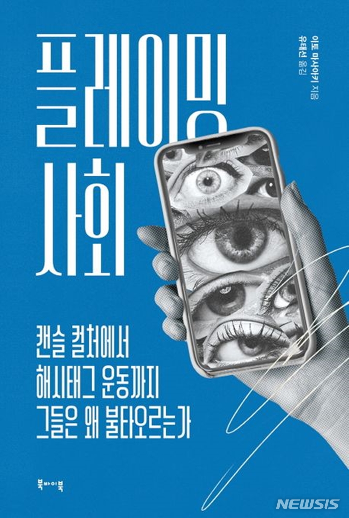 [서울=뉴시스] '플레이밍 사회'. (사진=북바이북 제공) 2023.03.25. photo@newsis.com *재판매 및 DB 금지