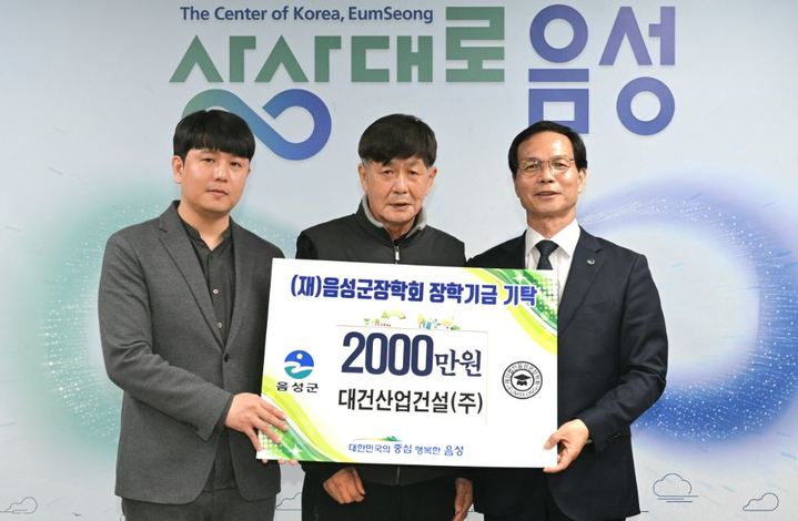 [음성=뉴시스] 대건산업건설, 장학기금 기탁식. (사진=음성군 제공) photo@newsis.com *재판매 및 DB 금지