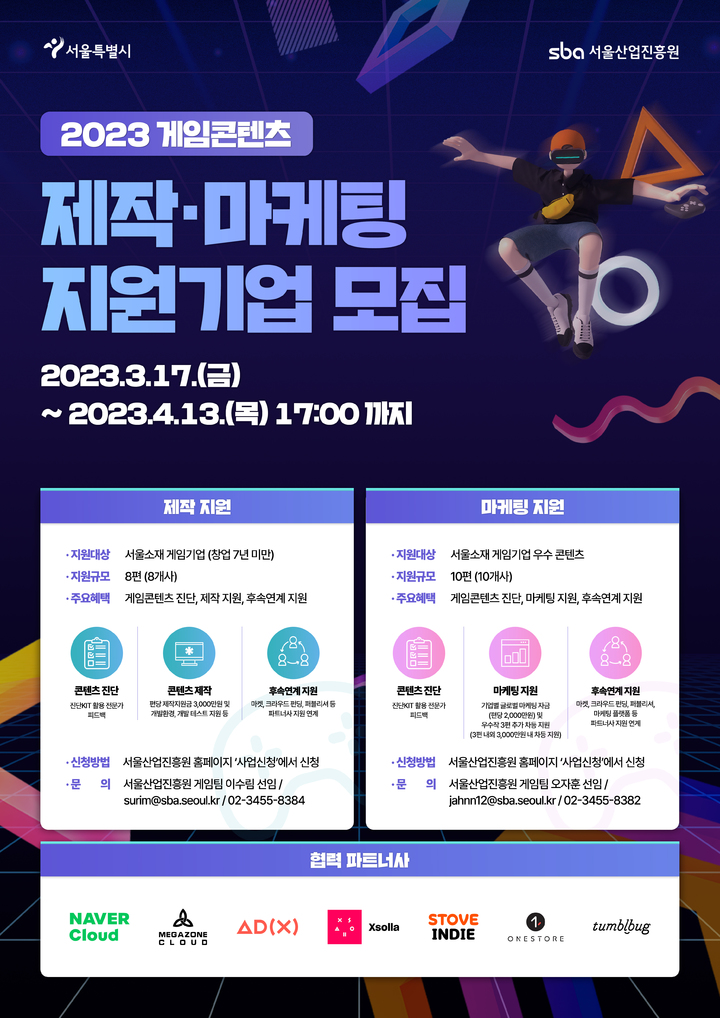 [서울=뉴시스]서울시 우수 게임콘텐츠 제작/마케팅 지원사업 포스터.(사진=서울시 제공) *재판매 및 DB 금지