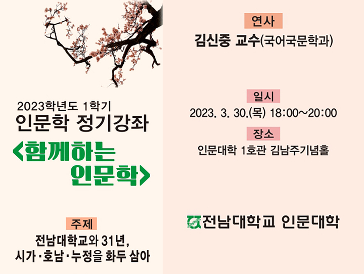 [광주=뉴시스] 전남대 '함께 하는 인문학' 강좌. (사진=전남대학교 제공). photo@newsis.com *재판매 및 DB 금지