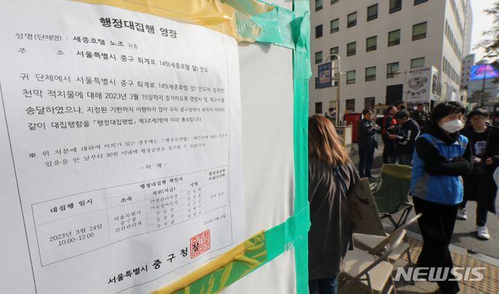 [서울=뉴시스] 김금보 기자 = 24일 오전 서울 중구 세종호텔 앞 노조 천막농성장에 중구청이 발부한 행정대집행 영장이 부착돼 있다. 2023.03.24. kgb@newsis.com