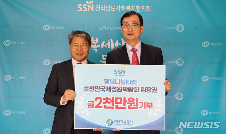 [무안=뉴시스] 장충모 전남개발공사 사장(왼쪽)이 2023순천만국제정원박람회 성공 개최를 위해 구입한 입장권 2000매(현금 2000만원 상당)를 전남사회복지협의회에 전달하고 있다. (사진=전남개발공사 제공) 2023.03.24. photo@newsis.com