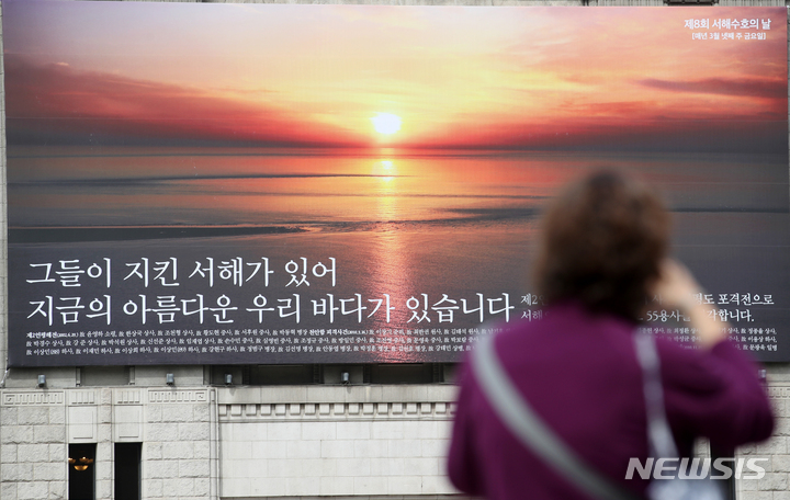 [서울=뉴시스] 조성우 기자 = 서해수호의 날인 24일 서울 중구 서울도서관 꿈새김판에 서해의 풍경 사진과 함께 '그들이 지킨 서해가 있어 지금의 아름다운 우리 바다가 있습니다'라는 문구가 적힌 현수막이 게시돼 있다. 2023.03.24. xconfind@newsis.com