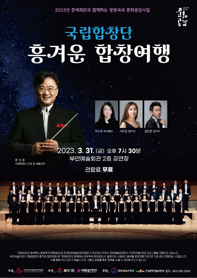 부안예술회관, 국립합창단 '흥겨운 합창여행' 31일 공연