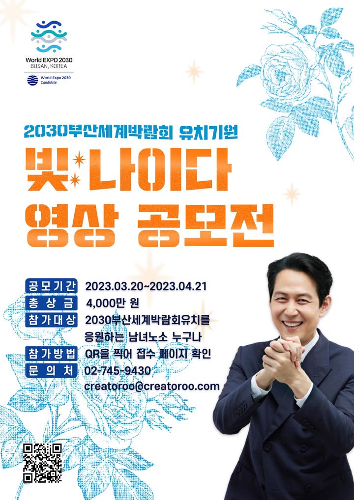 [세종=뉴시스]2030부산세계박람회 빛나이다 영상 공모전 배너다.(사진=2030부산세계박람회 유치지원단 제공) *재판매 및 DB 금지