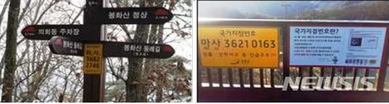 [세종=뉴시스] 국가지점번호 설치 사례. (사진= 행정안전부 제공)