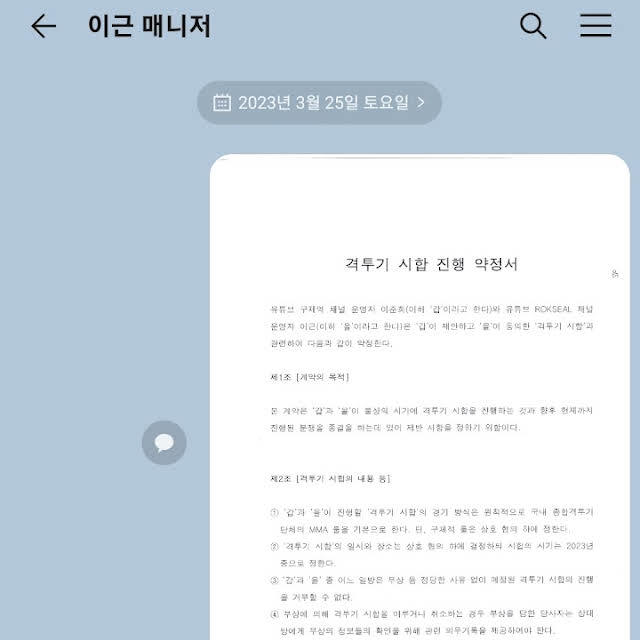 유튜버 구제역은 25일 이근 전 해군특수전전단(UDT/SEAL) 대위에게 보낸 격투기 시합 진행 약정서를 공개했다.(출처 : 유튜브 구제역 채널 커뮤니티) *재판매 및 DB 금지