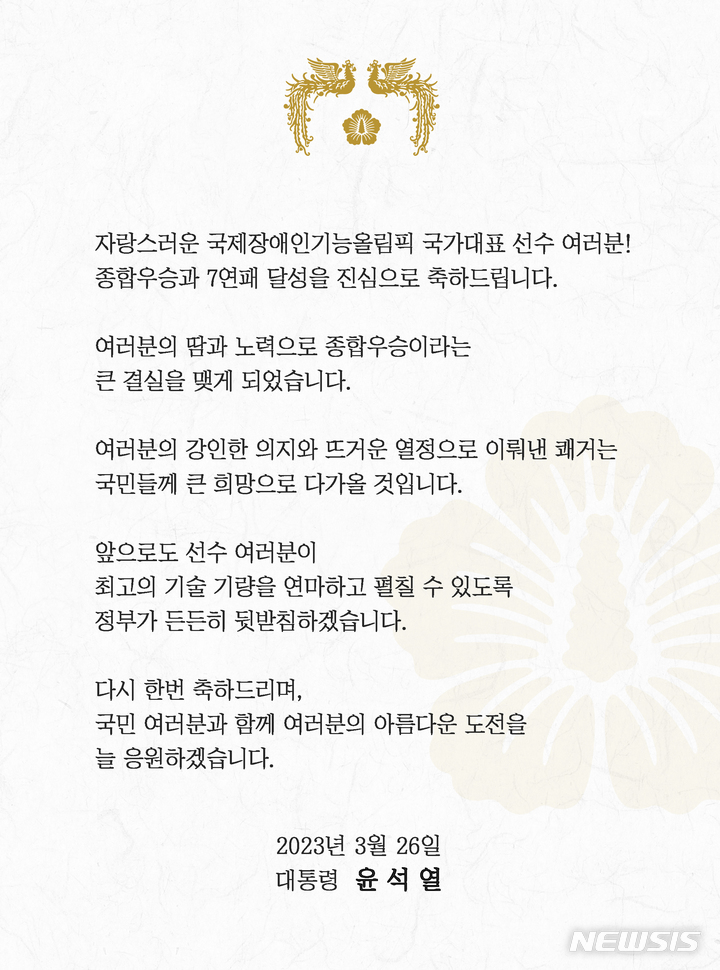 [서울=뉴시스]윤석열 대통령이 국제장애인기능올림픽 국가대표선수들에 보낸 축전. 대통령실 제공