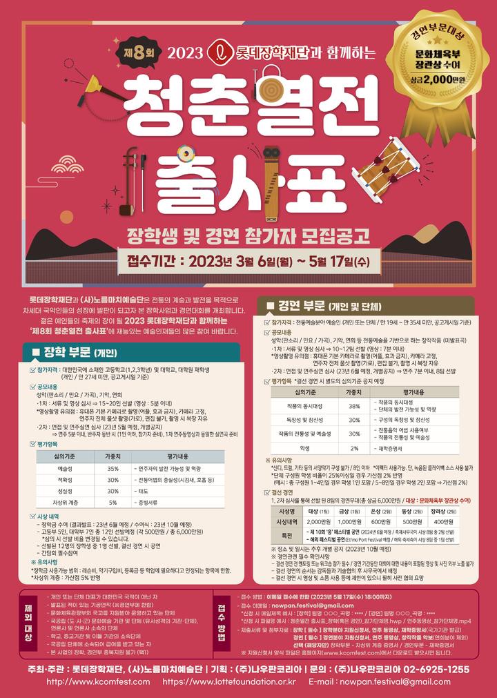 [서울=뉴시스]'제8회 청춘열전 출사표' 공고. (사진=롯데장학재단·노름마치예술단 제공) 2023.03.26. photo@newsis.com *재판매 및 DB 금지