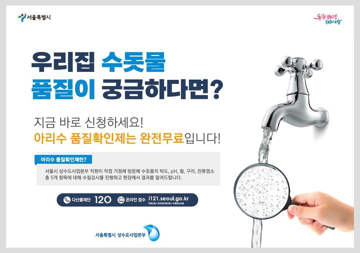 [서울=뉴시스]아리수 품질확인제 포스터.(사진=서울시 제공) *재판매 및 DB 금지