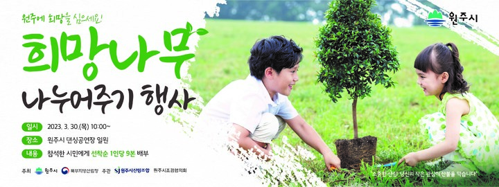 '희망나무 나누어주기' 포스터. *재판매 및 DB 금지
