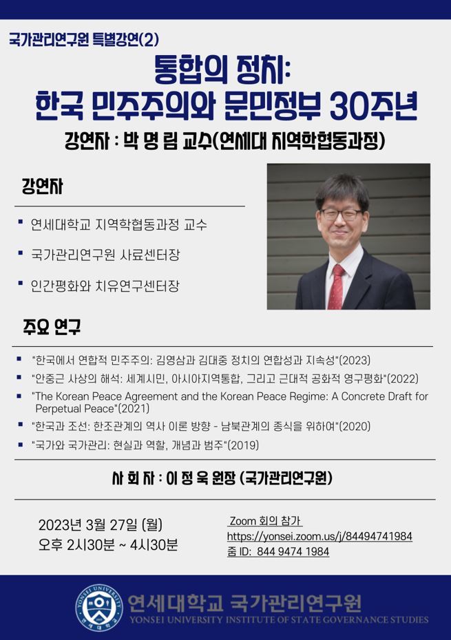 연세대 문민정부 30주년 기념 특별강연 개최 포스터. 사진 연세대 *재판매 및 DB 금지