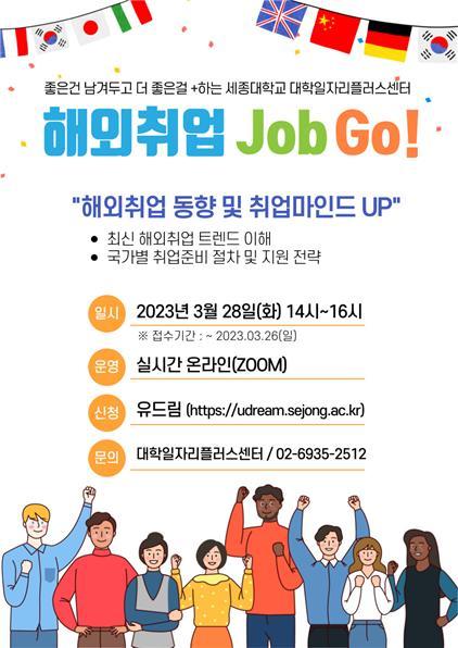 새종대 취업특강 '2023년 상반기 해외취업 JOB GO!' 진행 포스터. 사진 세종대 *재판매 및 DB 금지