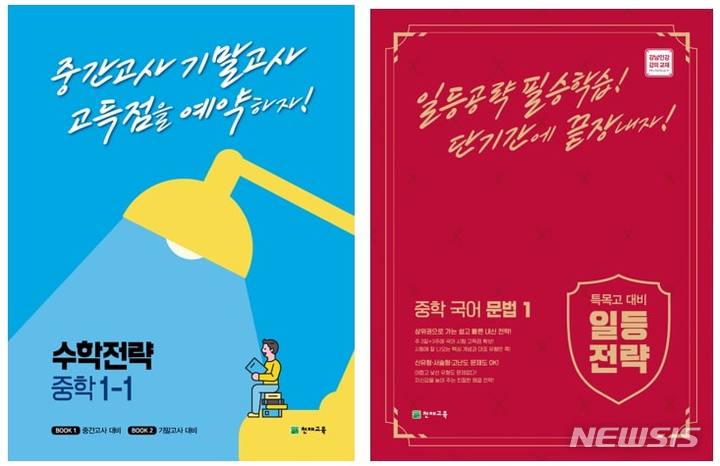 [서울=뉴시스] 천재교육 내신관리 문제집 전략시리즈, '중학 과목전략·중학 일등전략' (사진=천재교육 제공) 2023.03.27. photo@newsis.com 