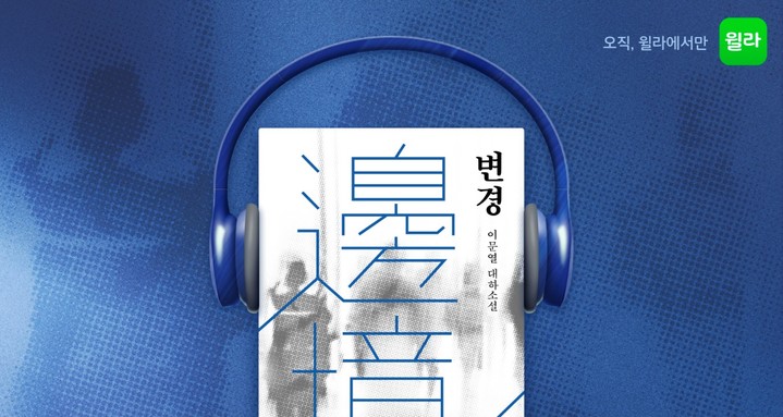 [서울=뉴시스] 윌라 오디오북 '변경' 공개 (사진=윌라 제공) 2023.03.27. photo@newsis.com *재판매 및 DB 금지