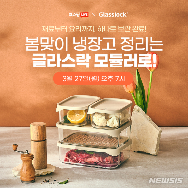 [서울=뉴시스] 글라스락 모듈러 네이버 쇼핑 라이브 행사. (이미지=SGC솔루션 제공) 2023.03.27. photo@newsis.com