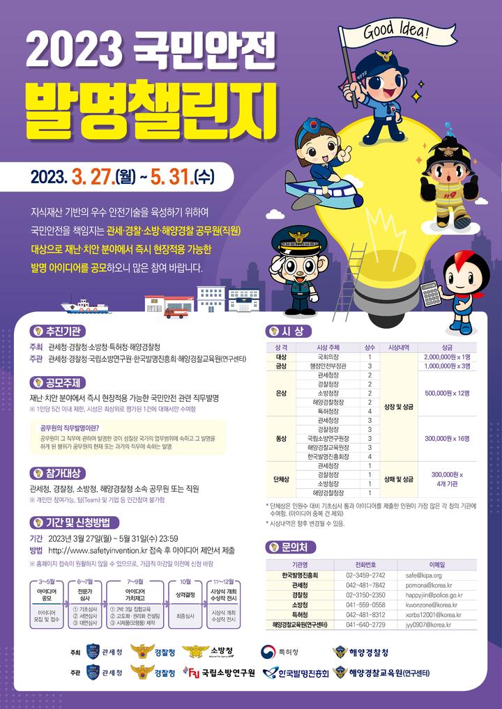 [서울=뉴시스]2023 국민안전발명챌린지 포스터(자료=소방청 제공) 2023.03.27. photo@newsis.com *재판매 및 DB 금지 *재판매 및 DB 금지