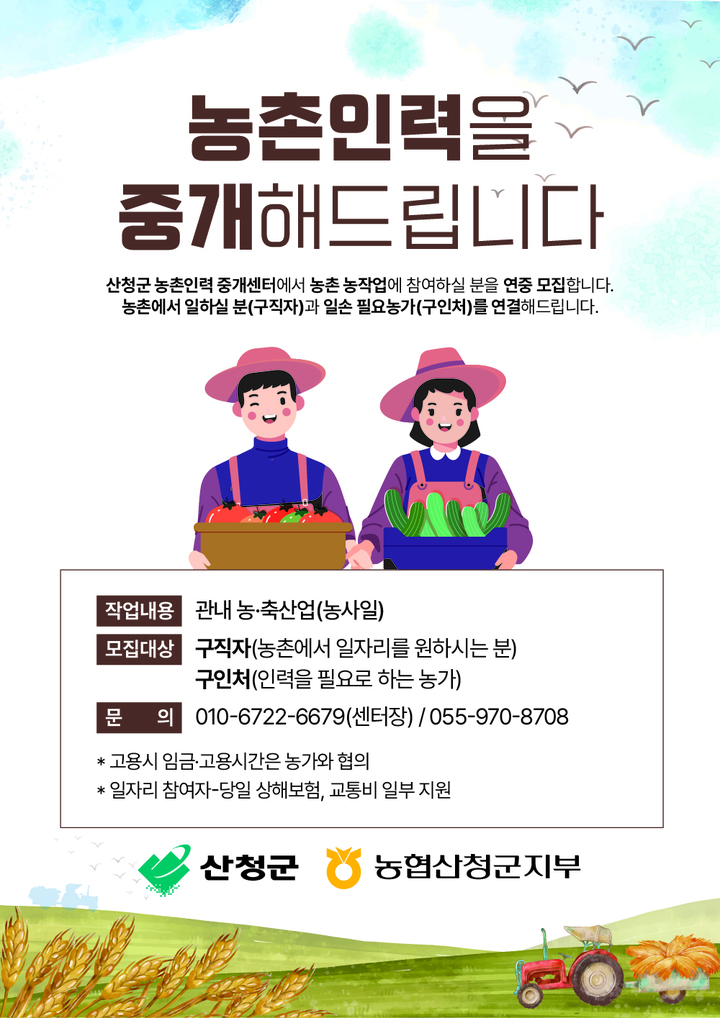 [산청=뉴시스] 산청군, 농촌인력중개센터 포스터. *재판매 및 DB 금지