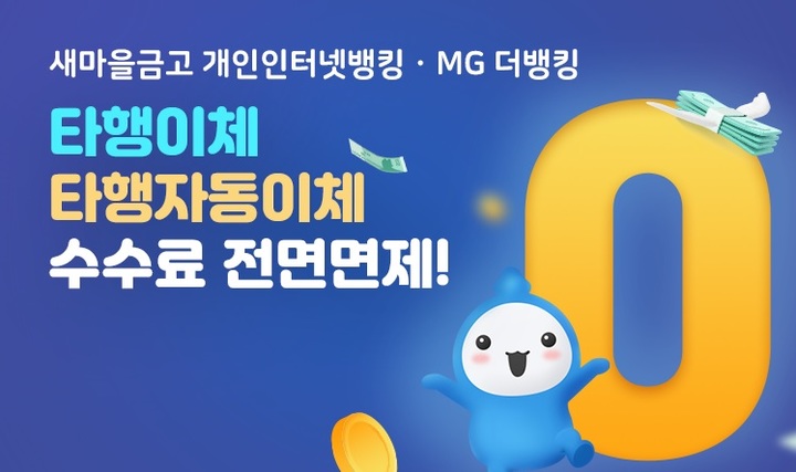 새마을금고, 비대면 타행이체수수료 면제