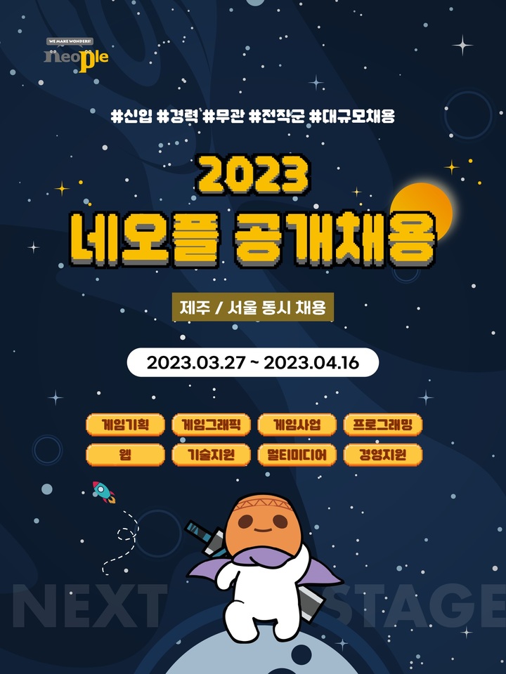 네오플은 27일부터 4월 16일까지 서울·제주 지역 전 직군에 걸쳐 대규모 신규 채용을 실시한다고 밝혔다.(사진=네오플) *재판매 및 DB 금지