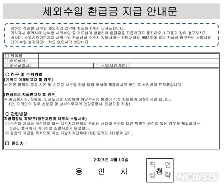 [용인=뉴시스] 용인시 과·오납 환급안내문