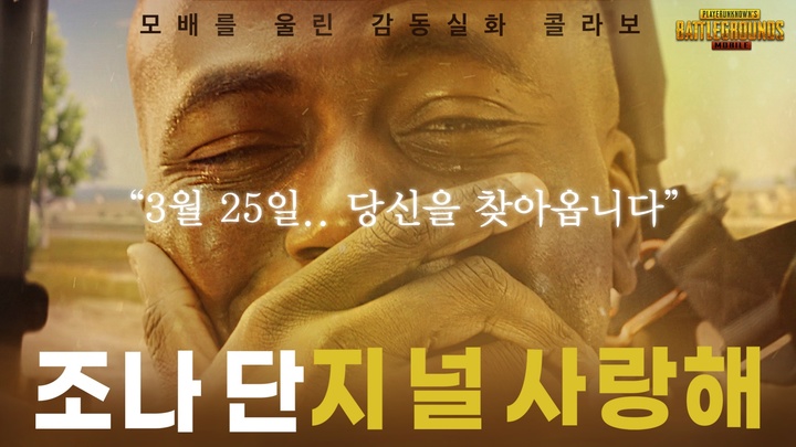 [서울=뉴시스] 크래프톤은 '배틀그라운드 모바일'에 방송인 조나단의 퀵보이스를 출시했다. (사진=크래프톤 제공) *재판매 및 DB 금지