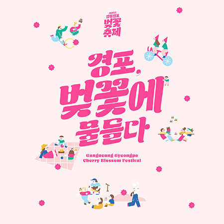 2023 강릉 경포 벚꽃 축제 포스터. 강릉시 제공 *재판매 및 DB 금지