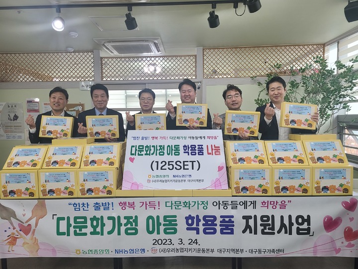 대구농협, 다문화가정 아동 위한 '희망나눔 학용품' 전달 *재판매 및 DB 금지