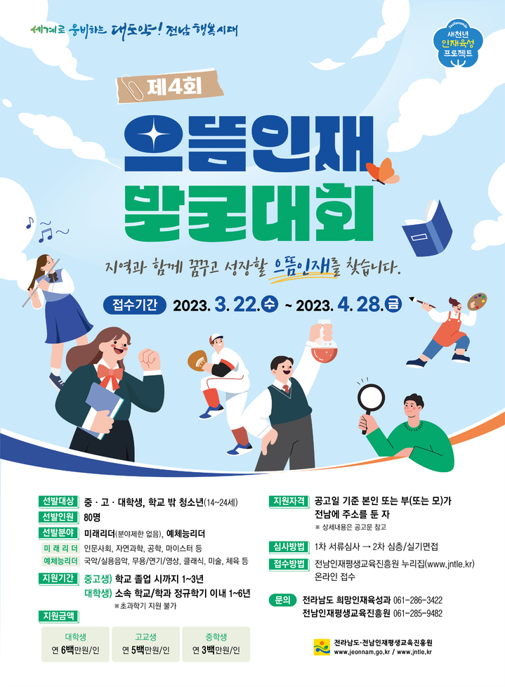 [무안=뉴시스] 전남도 으뜸인재 발굴 홍보물. (이미지=전남도 제공) *재판매 및 DB 금지